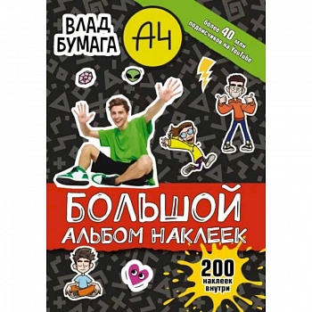 Влад А4. Большой альбом 200 наклеек Влад А4. Большой альбом 200 наклеек