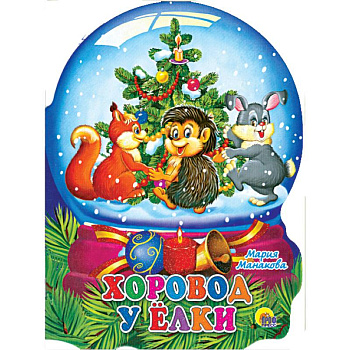 Хоровод у елки