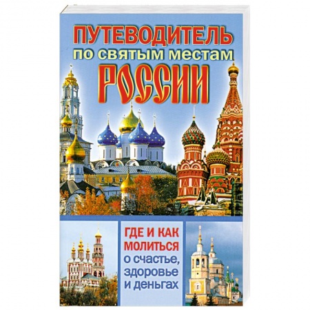 Книги, книга Путеводитель по святым местам России купить по низкой цене