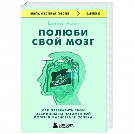 Практическая психология, книга Полюби свой мозг. Как превратить свои извилины из наезженной колеи в магистрали успеха купить по низкой цене