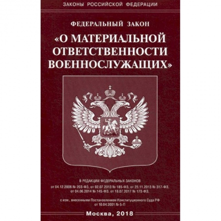 Нормативные правовые акты, книга Федеральный закон 'О материальной ответственности военнослужащих' купить по низкой цене