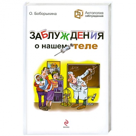 Книги, книга Заблуждения о нашем теле купить по низкой цене