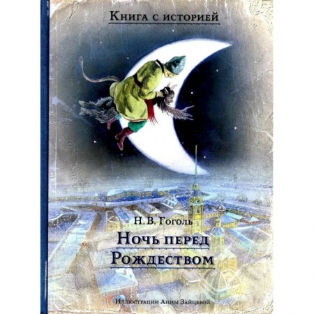 Отечественная литература для детей, книга Ночь перед Рождеством купить по низкой цене