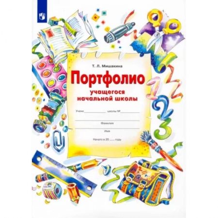 Книги для дошкольников (4-6 лет), книга Портфолио учащегося начальной школы + 4 конверта. ФГОС купить по низкой цене