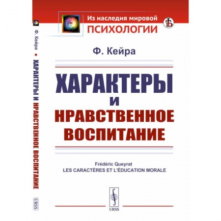 Психология. Общие работы, книга Характеры и нравственное воспитание купить по низкой цене