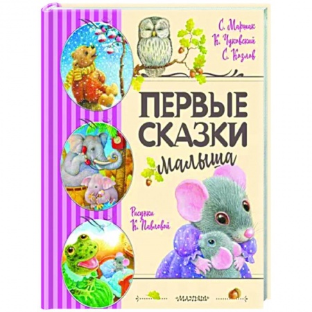 Сказки и истории для малышей, книга Первые сказки малыша купить по низкой цене