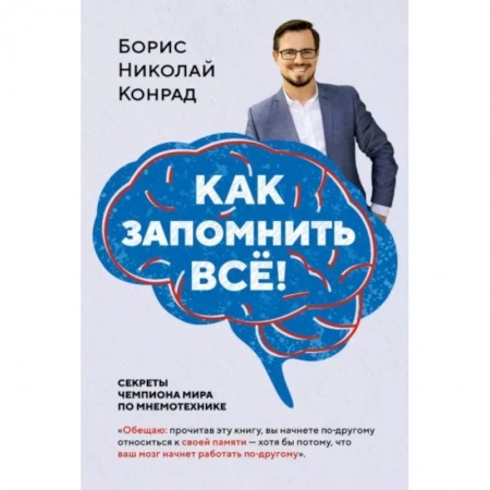 Психология личности, книга Как запомнить все! Секреты чемпиона мира по мнемотехнике купить по низкой цене