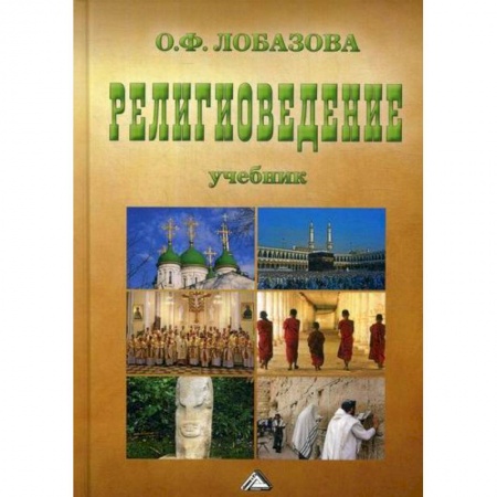 Религиоведение. История религий, книга Религиоведение купить по низкой цене