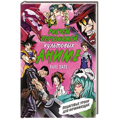 Комиксы. Манга. Фэнтези, книга Рисуем персонажей культовых аниме. Пошаговые уроки для начинающих купить по низкой цене