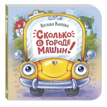 Знакомство с миром, развитие малыша, книга Сколько в городе машин! купить по низкой цене