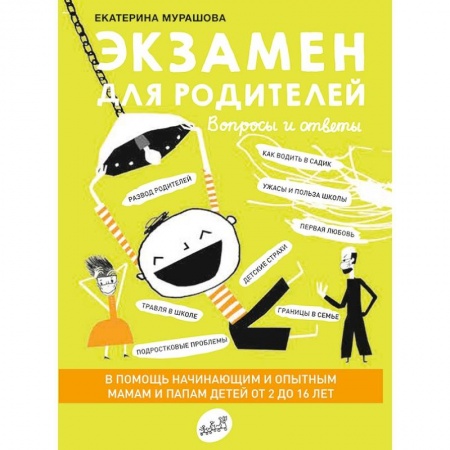 Психология отношений, книга Экзамен для родителей купить по низкой цене