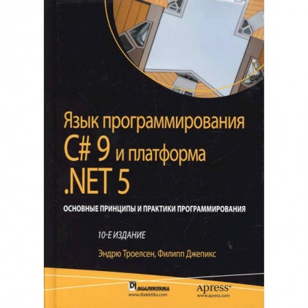 Прочие языки программирования, книга Язык программирования C# 9 и платформа .NET 5: основные принципы и практики программирования купить по низкой цене