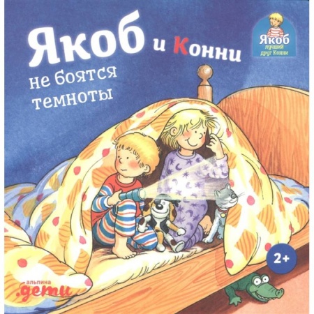 Повести и рассказы о детях, книга Якоб и Конни не боятся темноты купить по низкой цене