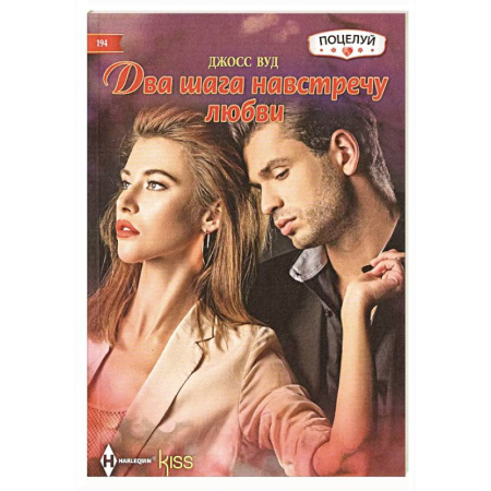 Зарубежный любовный роман, книга Два шага навстречу любви купить по низкой цене