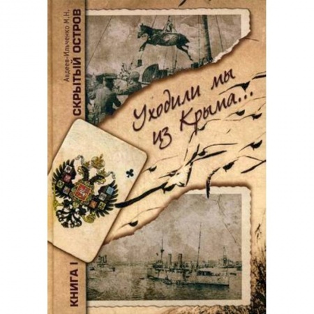 Русская современная проза, книга Скрытый остров. В 4-х томах. Книга 1. Уходили мы из Крыма купить по низкой цене