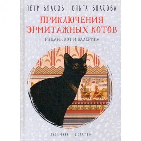 Приключения, книга Приключения эрмитажных котов. Рыцарь, кот и балерина купить по низкой цене