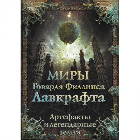 Мистика, ужасы, книга Миры Говарда Филлипса Лавкрафта. Артефакты и легендарные земли купить по низкой цене