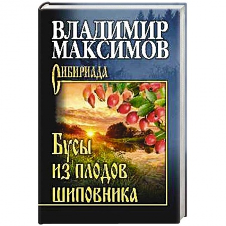 Русская классика, книга Бусы из плодов шиповника купить по низкой цене