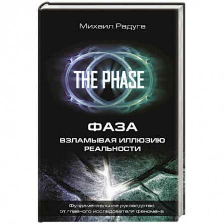 Эзотерические учения, книга ФАЗА. Взламывая иллюзию реальности купить по низкой цене
