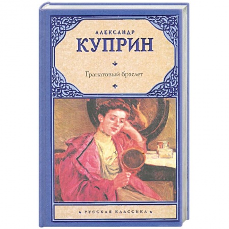 Книги, книга Гранатовый браслет купить по низкой цене