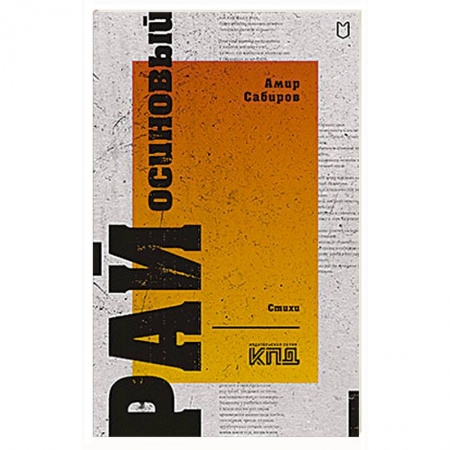 Русская поэзия, книга Рай осиновый. Стихи купить по низкой цене