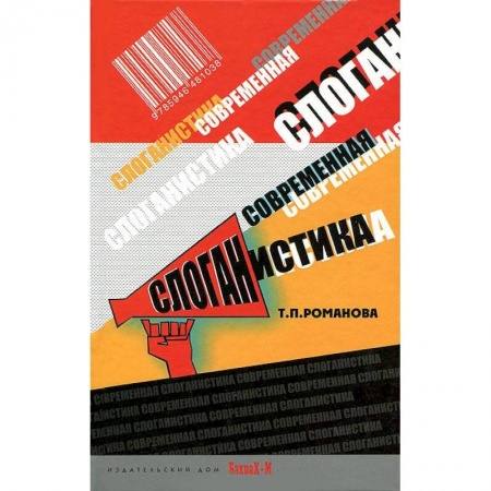 Книги, книга Современная слоганистика купить по низкой цене