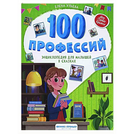 Сказки отечественных писателей, книга 100 профессий: энциклопедия для малышей в сказках купить по низкой цене