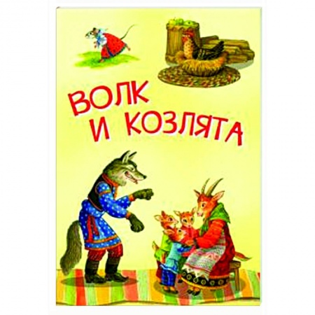 Сказки и истории для малышей, книга Волк и козлята. Русские народные сказки купить по низкой цене