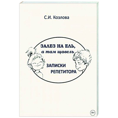 Русская современная проза, книга Залез на ель, а там щавель. Записки репетитора купить по низкой цене