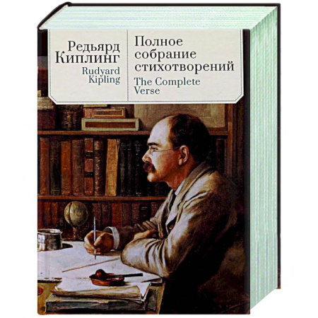 Зарубежная поэзия, книга Полное собрание стихотворений.Киплинг купить по низкой цене