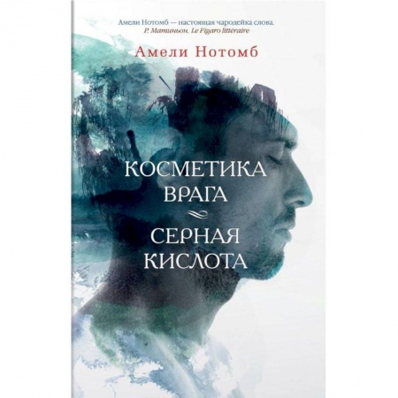 Зарубежная современная проза, книга Косметика врага. Серная кислота купить по низкой цене