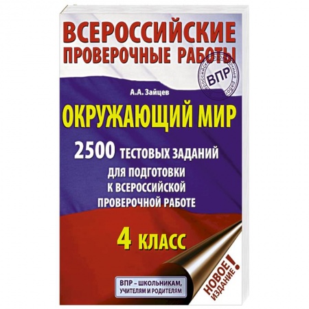 Природоведение. Окружающий мир, книга Окружающий мир. 2500 заданий для подготовки к всероссийской проверочной работе. 1-4 классы купить по низкой цене
