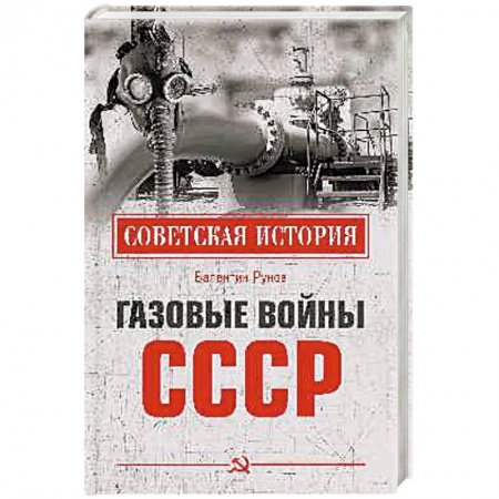 История СССР, книга Газовые войны СССР купить по низкой цене