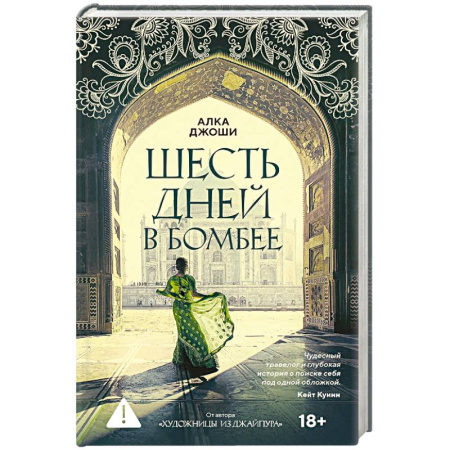 Зарубежная современная проза, книга Шесть дней в Бомбее купить по низкой цене
