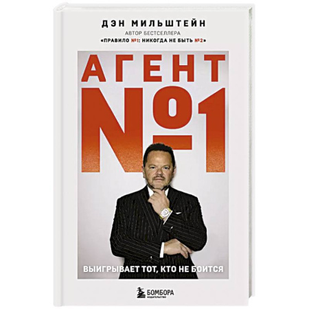 Психология, книга Агент №1. Выигрывает тот, кто не боится купить по низкой цене