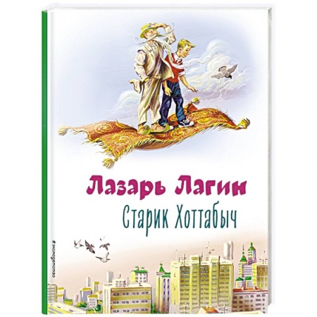 Сказки зарубежных писателей, книга Старик Хоттабыч купить по низкой цене