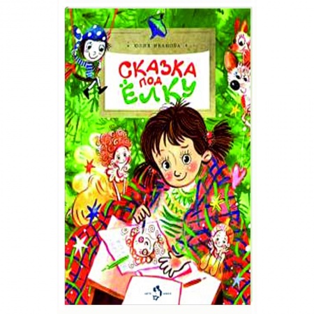 Сказки отечественных писателей, книга Сказка под ёлку купить по низкой цене