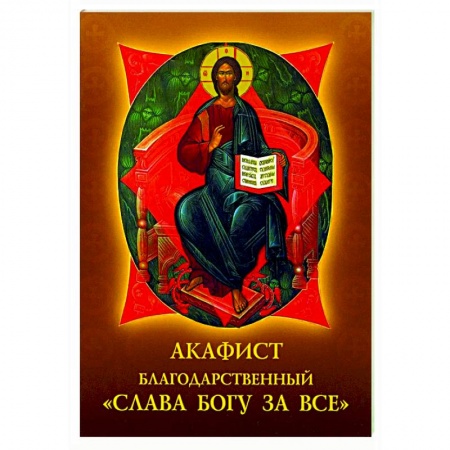 Молитвословы, акафисты, каноны, книга Акафист благодарственный 'Слава Богу за все'! купить по низкой цене
