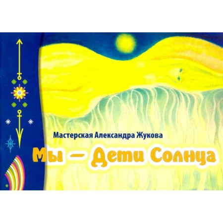 Русские художники, книга Мы- дети Солнца купить по низкой цене