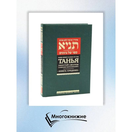 Иудаизм, книга Танья. Ликутей амарим (Собрание высказываний). Т. 1: Ч. 1: Книга средних. 2-е изд купить по низкой цене