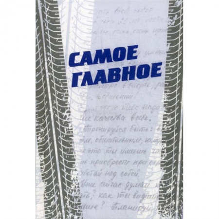 Дневники. Письма. Записки, книга Самое главное купить по низкой цене