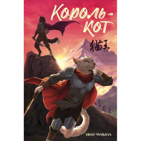 Мистика. Фантастика. Фэнтези, книга Король-кот купить по низкой цене