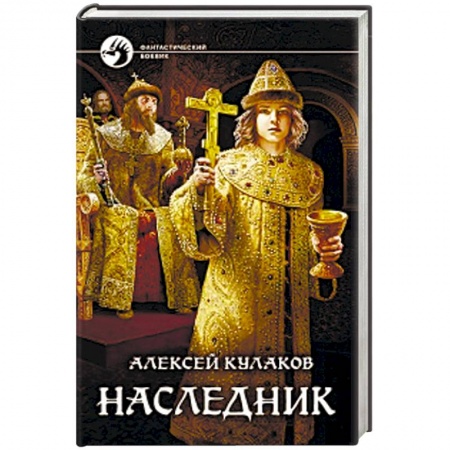 Боевая фантастика, книга Наследник купить по низкой цене