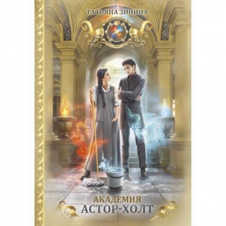 Мистика, ужасы, книга Академия Астор-Холт купить по низкой цене