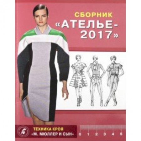 Шитьё, книга Сборник 'Ателье 2017'. Техника кроя 'М. Мюллер и сын' купить по низкой цене