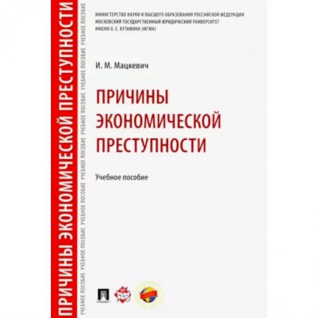 Общая экономика, книга Причины экономической преступности. Учебное пособие купить по низкой цене