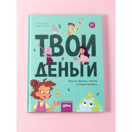 Кроссворды, головоломки, комиксы, книга Твои деньги. Как их тратить, копить и инвестировать купить по низкой цене