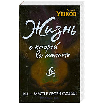 Жизнь, о которой вы мечтаете. Первый шаг