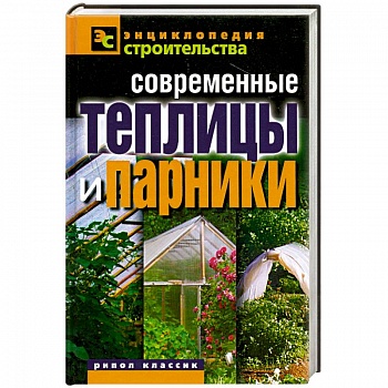 Современные теплицы и парники