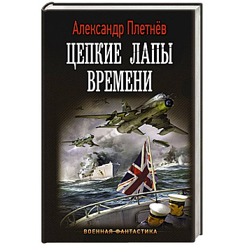 Цепкие лапы времени Цепкие лапы времени
